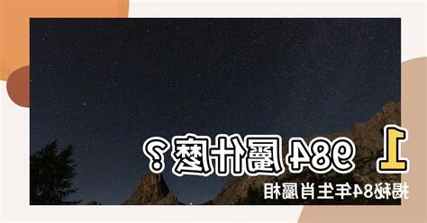 1984 屬相